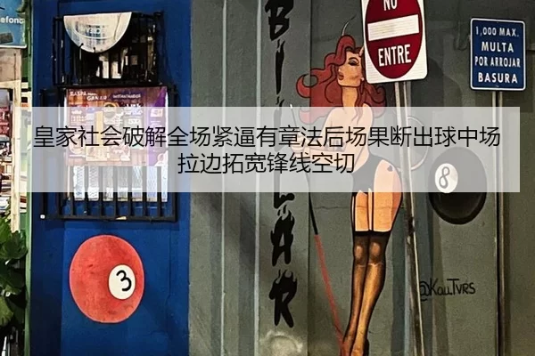 皇家社会破解全场紧逼有章法后场果断出球中场拉边拓宽锋线空切