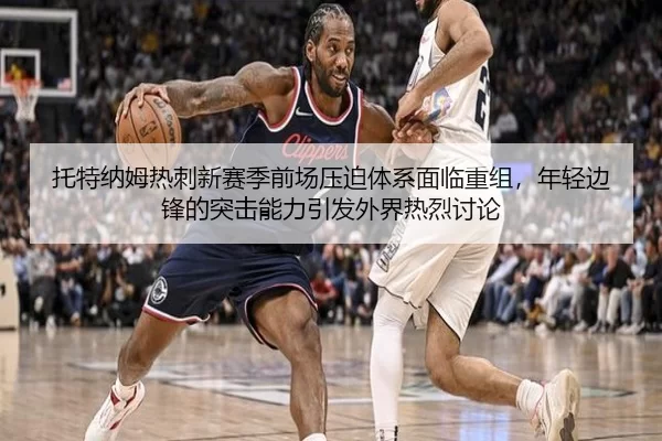 tuo-te-na-mu-re-ci-xin-sai-ji-qian-chang-ya-po-ti-xi-mian-lin-chong-zu-nian-qing-bian-feng-de-tu-ji-neng-li-yin-fa-wai-2-683.jpg